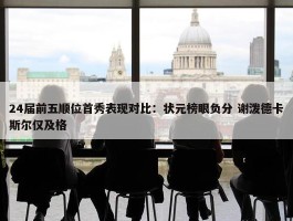 24届前五顺位首秀表现对比：状元榜眼负分 谢泼德卡斯尔仅及格