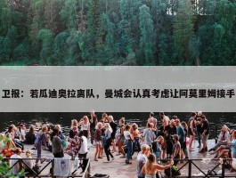 卫报：若瓜迪奥拉离队，曼城会认真考虑让阿莫里姆接手