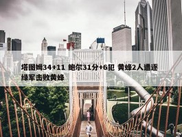 塔图姆34+11 鲍尔31分+6犯 黄蜂2人遭逐 绿军击败黄蜂