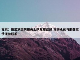 克莱：做出决定前和勇士队友都谈过 我将永远与那些家伙保持联系