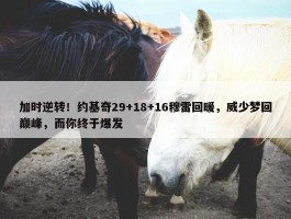 加时逆转！约基奇29+18+16穆雷回暖，威少梦回巅峰，而你终于爆发