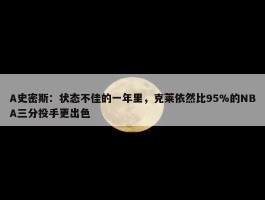 A史密斯：状态不佳的一年里，克莱依然比95%的NBA三分投手更出色