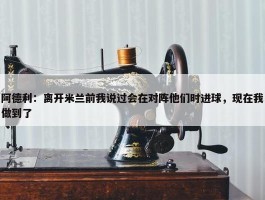 阿德利：离开米兰前我说过会在对阵他们时进球，现在我做到了