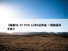 《暗黑4》S7 PTR 12月4日开启 一键换装终于来了