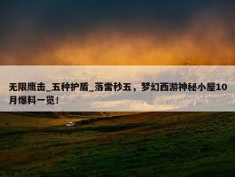 无限鹰击_五种护盾_落雷秒五，梦幻西游神秘小屋10月爆料一览！