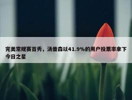 完美常规赛首秀，汤普森以41.9%的用户投票率拿下今日之星