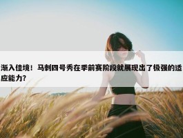 渐入佳境！马刺四号秀在季前赛阶段就展现出了极强的适应能力？