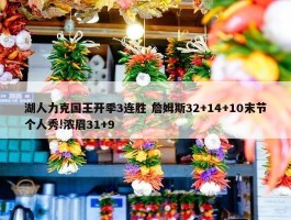 湖人力克国王开季3连胜 詹姆斯32+14+10末节个人秀!浓眉31+9