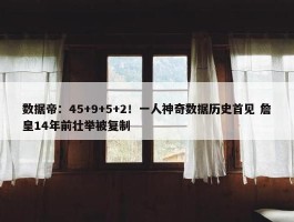 数据帝：45+9+5+2！一人神奇数据历史首见 詹皇14年前壮举被复制