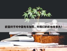 欧盟终于对中国电车加税，对我们的影响有多大？