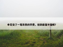 申花交了一笔昂贵的学费，但到底值不值呢？