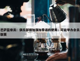 巴萨监察员：俱乐部将加强加泰语的使用；可能举办会员联赛