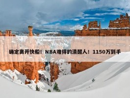 确定离开快船！NBA难得的清醒人！1150万到手