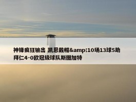 神锋疯狂输出 凯恩戴帽&10场13球5助 拜仁4-0欧冠级球队斯图加特