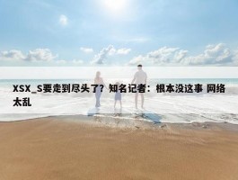 XSX_S要走到尽头了？知名记者：根本没这事 网络太乱