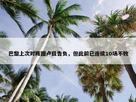 巴黎上次对阵图卢兹告负，但此前已连续10场不败