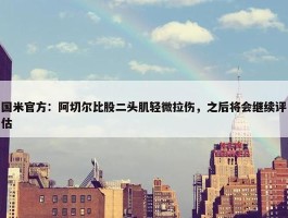 国米官方：阿切尔比股二头肌轻微拉伤，之后将会继续评估