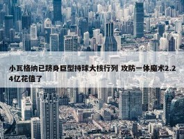 小瓦格纳已跻身巨型持球大核行列 攻防一体魔术2.24亿花值了