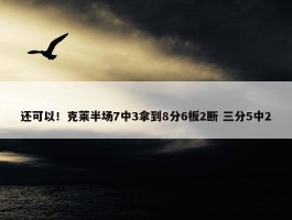 还可以！克莱半场7中3拿到8分6板2断 三分5中2