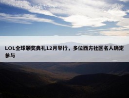 LOL全球颁奖典礼12月举行，多位西方社区名人确定参与