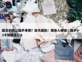 国足的仇让国乒来报？巨大尴尬！媒体人嘲讽：国乒0-3不如国足1-3