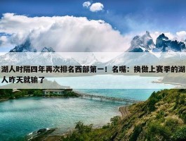 湖人时隔四年再次排名西部第一！名嘴：换做上赛季的湖人昨天就输了