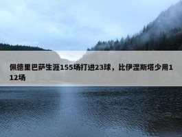 佩德里巴萨生涯155场打进23球，比伊涅斯塔少用112场