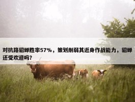 对抗路貂蝉胜率57%，策划削弱其近身作战能力，貂蝉还受欢迎吗？