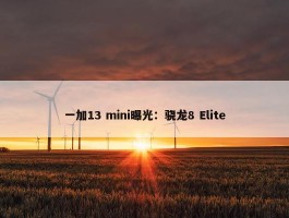 一加13 mini曝光：骁龙8 Elite