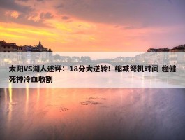 太阳VS湖人述评：18分大逆转！缩减弩机时间 稳健死神冷血收割