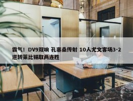 霸气！DV9双响 孔塞桑传射 10人尤文客场3-2逆转莱比锡取两连胜