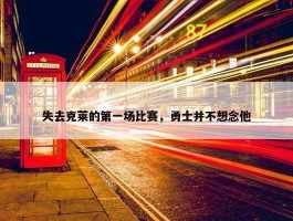 失去克莱的第一场比赛，勇士并不想念他