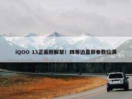 iQOO 13正面照解禁！四等边直屏参数拉满