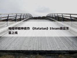 啪嗒砰精神续作 《Ratatan》Steam商店页面上线