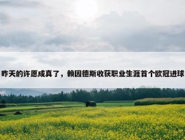 昨天的许愿成真了，赖因德斯收获职业生涯首个欧冠进球