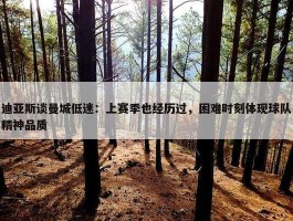 迪亚斯谈曼城低迷：上赛季也经历过，困难时刻体现球队精神品质