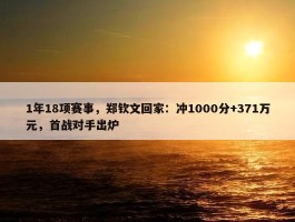 1年18项赛事，郑钦文回家：冲1000分+371万元，首战对手出炉