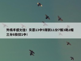 外线手感欠佳！贝恩13中5得到11分7板3助2帽 三分8投仅1中！