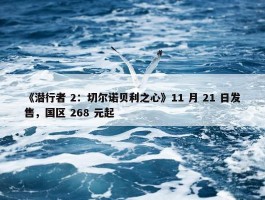 《潜行者 2：切尔诺贝利之心》11 月 21 日发售，国区 268 元起