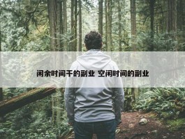 闲余时间干的副业 空闲时间的副业