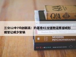 三分12中7均创新高：约基奇41分连败证阵容畸形 掘管让威少背锅