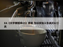 EA《大学橄榄球25》更新 为玩家加入生成式AI工具