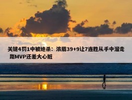 关键4罚1中被绝杀：浓眉39+9让7连胜从手中溜走 距MVP还差大心脏