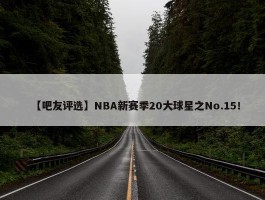 【吧友评选】NBA新赛季20大球星之No.15！