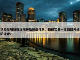 快船后场新援逐渐开始适应体系，他确实是一名顶级外线防守者？