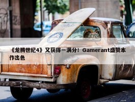 《龙腾世纪4》又获得一满分！Gamerant盛赞本作出色