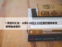 一夜签约汇总：火箭1.06亿1.85亿续约格林申京 库明加未续约