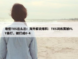 难怪TES这么怂！海外解说爆料：TES训练赛被FLY暴打，被打成0-4