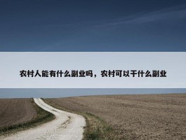 农村人能有什么副业吗，农村可以干什么副业