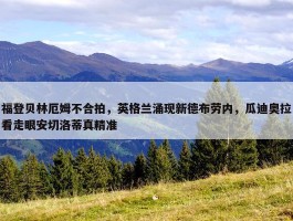 福登贝林厄姆不合拍，英格兰涌现新德布劳内，瓜迪奥拉看走眼安切洛蒂真精准